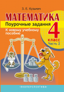 Математика. Поурочные задания. 4 класс. 2 часть.