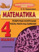 МАТЕМАТИКА. 4 класс. Компетентностный подход! Проверочные и контрольные работы, работа над ошибками. 2023 г.