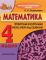 МАТЕМАТИКА. 4 класс. Компетентностный подход! Проверочные и контрольные работы, работа над ошибками. 2023 г.