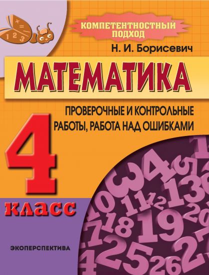 МАТЕМАТИКА. 4 класс. Компетентностный подход! Проверочные и контрольные работы, работа над ошибками. 2023 г.