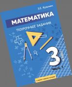 Математика 3 класс. Поурочные задания Часть 1 (Кузьмич)