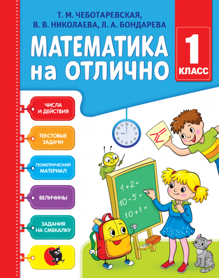 МАТЕМАТИКА НА ОТЛИЧНО. 1 КЛАСС