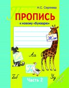 Пропись к новому "Букварю" О.И.Тириновой Ч.2