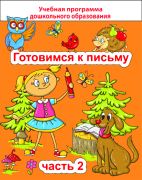 ДО.Готовимся к письму Ч.2