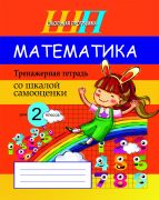 ШП. Математика: тренажерная тетрадь для 2 класса со шкалой самооценки (ОСТАТКИ, 2022 г.)