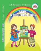 Мир, в котором я живу. От 5 до 7 лет.