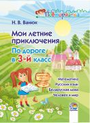 Мои летние приключения. По дороге в 3-й класс 