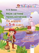  Мои летние приключения. По дороге в 5 класс