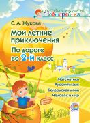 Мои летние приключения. По дороге во 2-й класс 