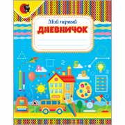 Мой первый дневничок