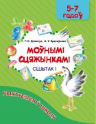 Моунымi сцяжынкамi 5-7 гадоу. Сшытак для дзяцей