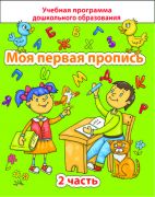 ДО.Моя первая пропись Ч.2