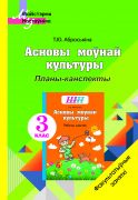 МУ.ФЗ. Асновы моўнай культуры. 3 клас. Планы-канспекты факуль­татыўных заняткаў для настаўнікаў (2023 г.)