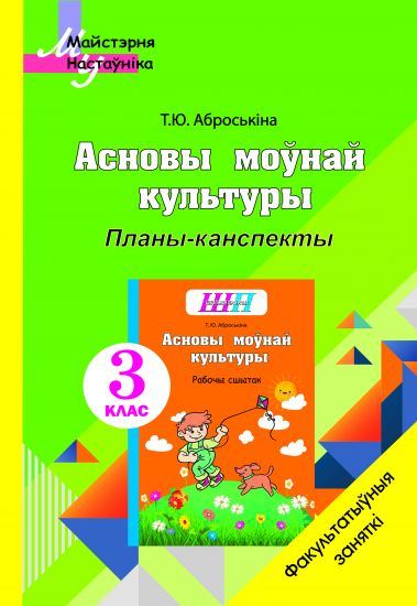 МУ.ФЗ. Асновы моўнай культуры. 3 клас. Планы-канспекты факуль­татыўных заняткаў для настаўнікаў (2023 г.)
