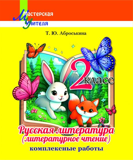 МУ. Русская литература (литературное чтение) 2 класс. Комплексные работы.ГРИФ