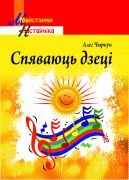 МУ. Спяваюць дзецi (дапаможнiк для настаўнікаў устаноў агул. сярэд. адукацыі)