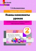 МУ. Планы-конспекты уроков по трудовому обучению во 2 классе с использованием альбома заданий «Мастерская Умейки»