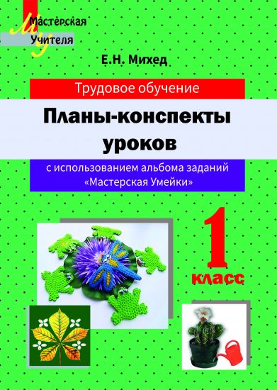 Планы-конспекты уроков по трудовому обучению в 1 классе с использованием альбома заданий «Мастерская Умейки»