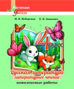 МУ. Русская литература (литературное чтение) 4 класс. Комплексные работы