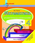 МУ. Математика 4класс. Тетрадь для самостоятельных и контрольных работ.