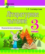 МУ. Літаратурнае чытанне. 3 клас. Дыягнастычныя матэрыялы