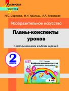 МУ. Планы-конспекты уроков по изобразительному искусству во 2 классе с использованием альбома заданий