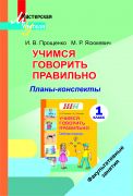 МУ.ФЗ. Учимся говорить правильно. Планы-конспекты 1 класс