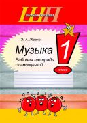ШП. Музыка 1 класс. Рабочая тетрадь с самооценкой (цвет)