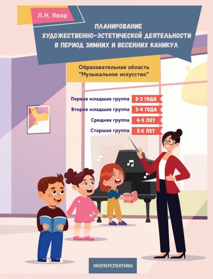 Планирование художественно-эстетической деятельности в период ЗИМНИХ И ВЕСЕННИХ каникул ."Музыкальное искусство" 2-3 года, 3-4 года, 4-5 лет, 5-6 лет