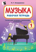 Музыка: рабочая тетрадь для 1 класса