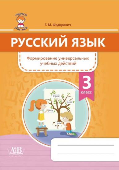 Русский язык. Формирование универсальных учебных действий. 3 класс