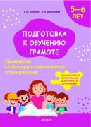 Подготовка к обучению грамоте. Примерное календарно-тематическое планирование 5-6 лет