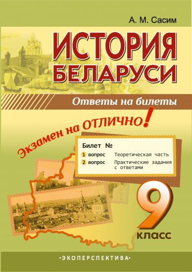История Беларуси. ОТВЕТЫ НА БИЛЕТЫ 9 класс. История Беларуси. ОТВЕТЫ НА БИЛЕТЫ 9 класс.