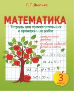 МАТЕМАТИКА. 3 КЛАСС. Тетрадь для самостоятельных и проверочных работ, контрольные работы + проверка навыков устного счета   (2023 год)
