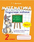 Математика. 2 класс. Поурочные задания в 2-х частях. ЧАСТЬ 1