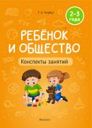 Ребенок и общество. Конспект занятий с воспитанниками. 2-3 года.