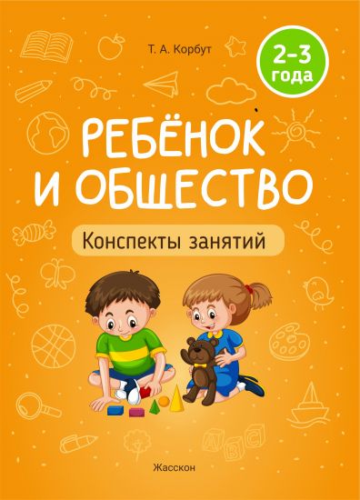 Ребенок и общество. Конспект занятий с воспитанниками. 2-3 года.