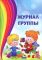 Журнал группы для воспитателя дошкольного образования (35 строк)