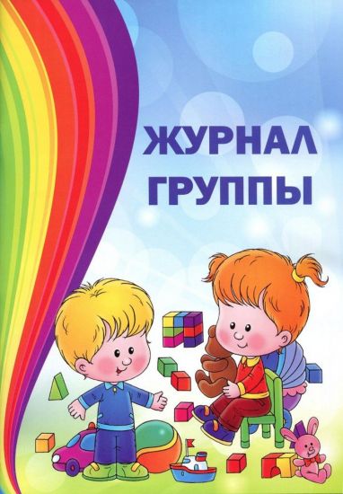 Журнал группы для воспитателя дошкольного образования (35 строк)