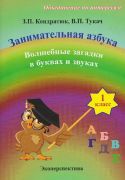 ЗАНИМАТЕЛЬНАЯ АЗБУКА. 1 класс. ВОЛШЕБНЫЕ ЗАГАДКИ В БУКВАХ И ЗВУКАХ. Факультативные занятия.