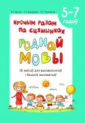 Крочым разам па сцяжынках роднай мовы. 5-7 гадоу