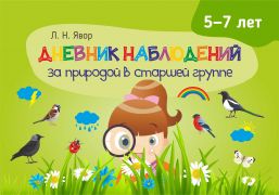 Дневник наблюдений за природой в старшей группе(5-7 лет).