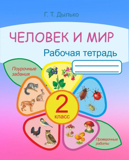 Человек и мир. 2 класс. Рабочая тетрадь.