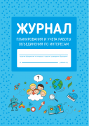 Журнал планирования и учёта работы объединения по интересам