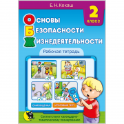 Основы безопасности жизнедеятельности. 2 класс. Рабочая тетрадь (с наклейками).
