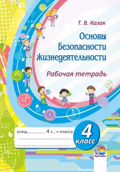 Основы безопасности жизнедеятельности.  Рабочая тетрадь. 4 класс (Казак Т.В.)