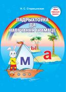 Падрыхтоука да навучання грамаце.