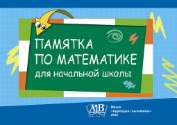 Памятка по математике для начальной школы (2019)