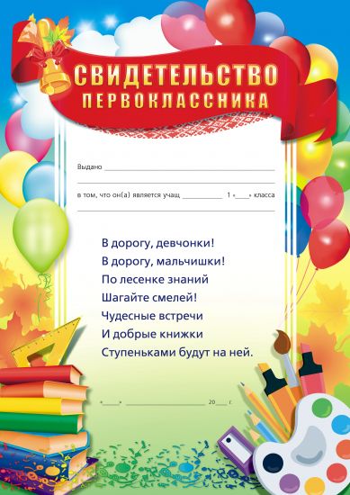 Свидетельство первоклассника А4