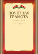 Почетная грамота"Гос. символика". РБ
